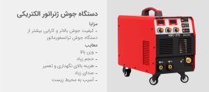 مزایای اینورتر جوشکاری