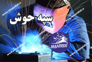 جوشکاری سپه جوش