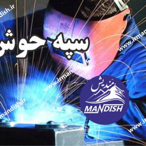جوشکاری سپه جوش